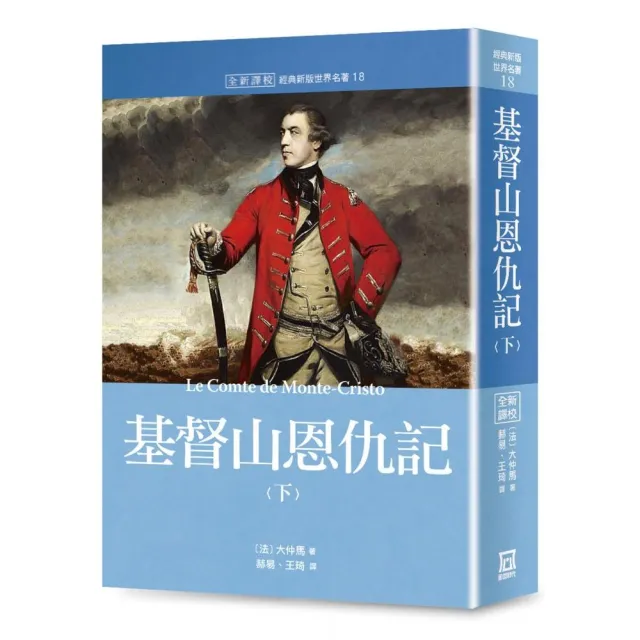 世界名著作品集18：基督山恩仇記（下）【全新譯校】