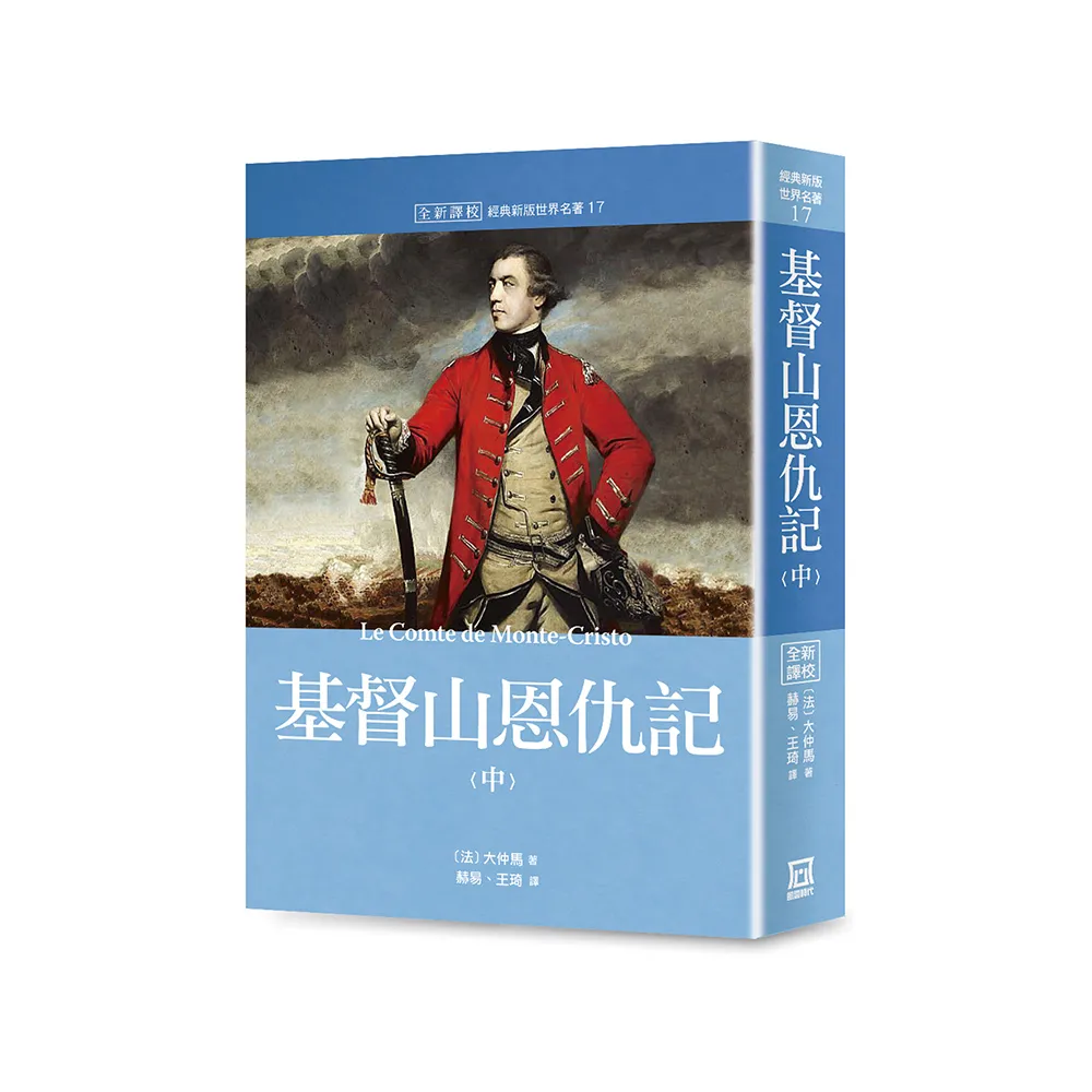 世界名著作品集17：基督山恩仇記（中）【全新譯校】