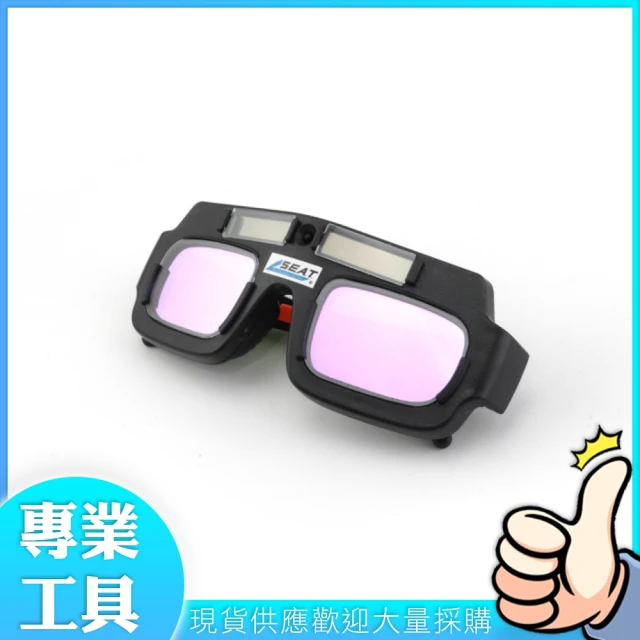 【精準科技】電焊眼鏡 MIT-PG177+ 焊工專用墨鏡 太陽能自動變光 防紫外線 焊工防護目鏡(MIT-PG177+工仔人)
