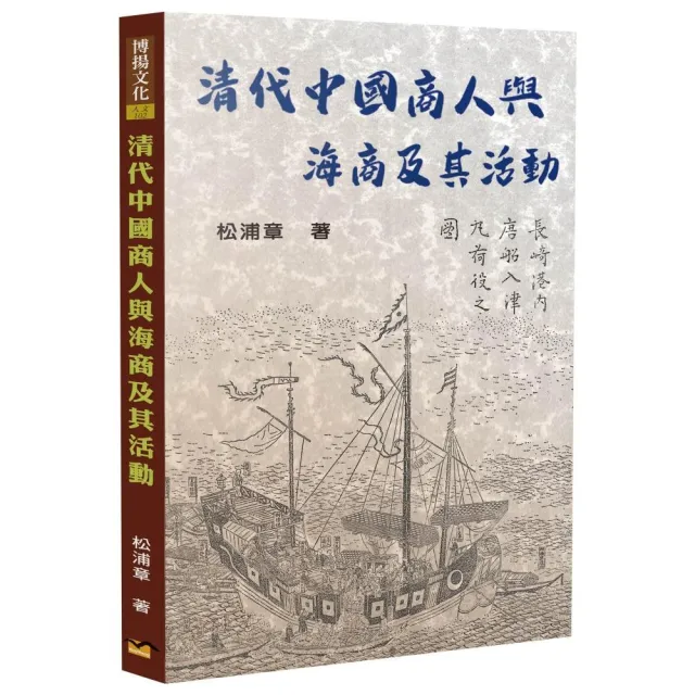 清代中國商人與海商及其活動 | 拾書所