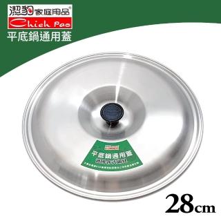 【生活King】平底鍋通用鍋蓋(28cm)