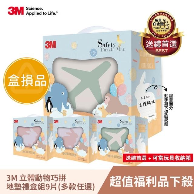 福利品【3M】立體動物巧拼地墊禮盒組-9片(多款任選)