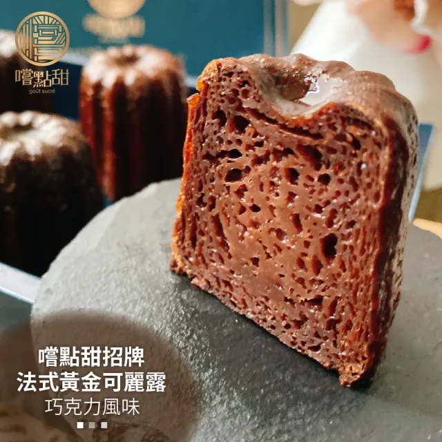 【嚐點甜】法式黃金可麗露-巧克力風味(2盒_每盒6顆x44g)