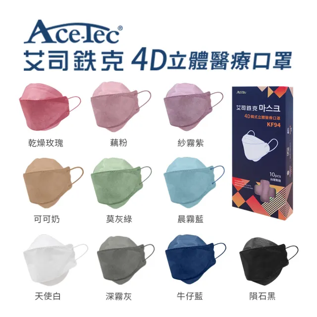 【Ace-Tec 艾司鉄克】4D立體醫療口罩 韓版KF94(10入/盒、台灣製)