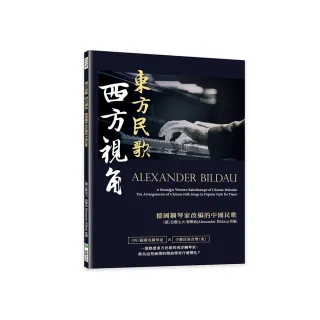 東方民歌 西方視角：德國鋼琴家改編的中國民歌