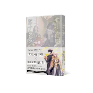 神界直屬第十九號部門1【特裝版】