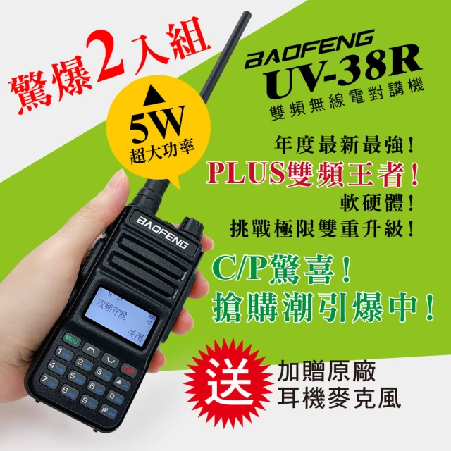 【寶峰】雙頻對講機 UV-38R(2入組)