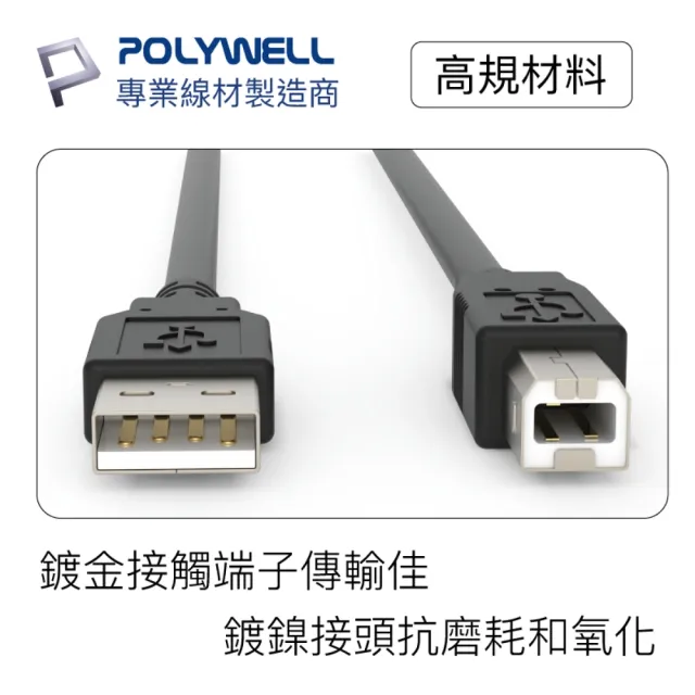 【POLYWELL】USB2.0 Type-A To Type-B 印表機線 3M