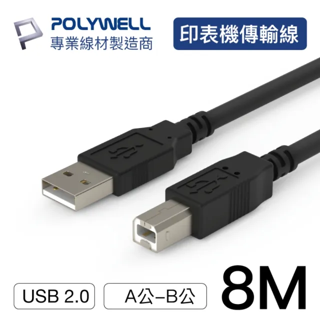 【POLYWELL】USB2.0 Type-A To Type-B 印表機線 8M