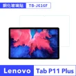 【JHS】Lenovo Tab P11 Plus TB-J616F 9H平板鋼化貼(鋼化貼+修復液+輔助包組)
