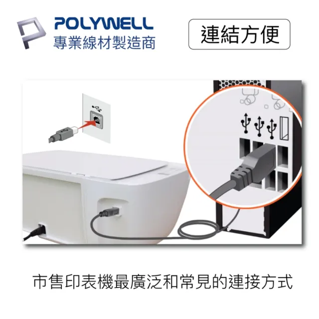 【POLYWELL】USB2.0 Type-A To Type-B 印表機線 5M