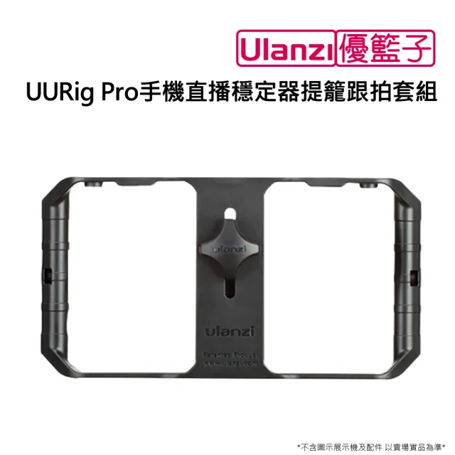 【ulanzi 優籃子】UURig Pro手機直播穩定器提籠跟拍套組(黑色)