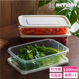 【KEYWAY 聯府】薄型微波長型保鮮盒1500ml-3入(MIT臺灣製造)
