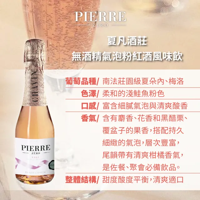【TS 東勝】夏凡PIERRE ZERO 無酒精微氣泡粉紅酒風味飲(200ml/瓶)