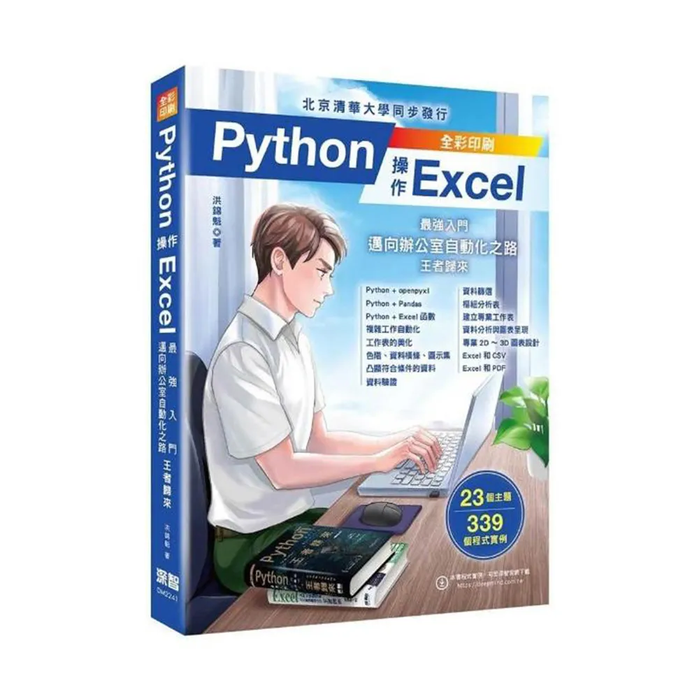 Python 操作 Excel〜最強入門邁向辦公室自動化之路〜王者歸來(全彩印刷)