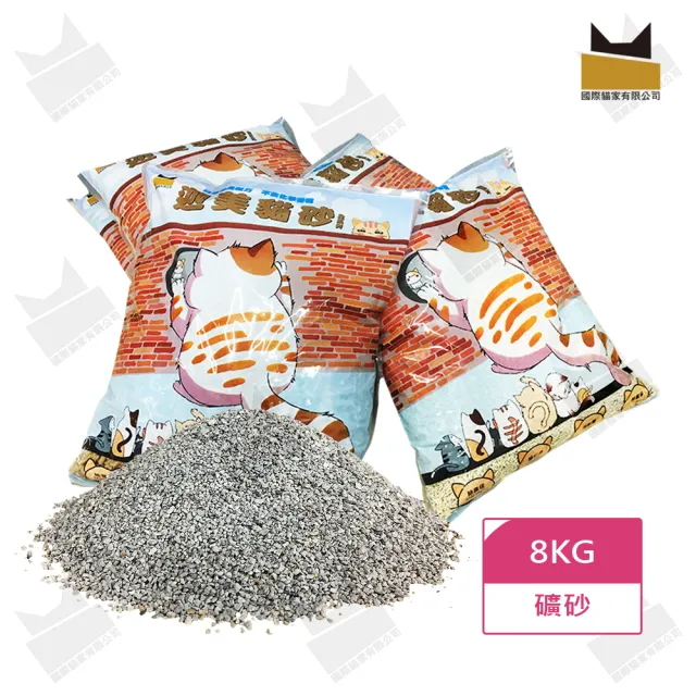 【國際貓家】迦美無塵除臭礦砂8KG(添加活性碳除臭升級↑↑↑)
