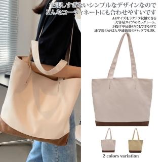 【Sayaka 紗彌佳】手提包 肩背 二用 日系簡約大容量撞色帆布手提肩背二用托特包