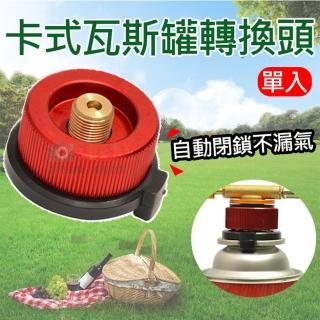 【捷華】卡式瓦斯罐轉換頭 卡式瓦斯罐轉高山瓦斯罐 野炊露營