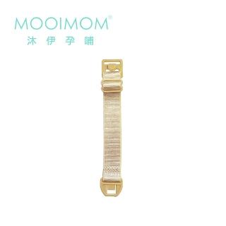 【MOOIMOM 沐伊孕哺】電動吸乳器 標準版專用配件 延長內衣釦