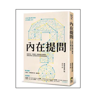 內在提問：瓶頸不斷，只想躺平？那就和自己聊聊吧！送給正在為人生煩惱的你的自我對話解憂書