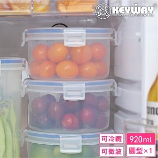 【KEYWAY 聯府】環扣圓型保鮮盒920ml(MIT臺灣製造)