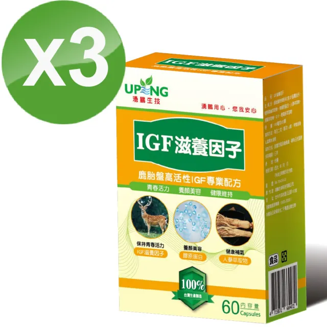 【湧鵬生技】IGF滋養因子買2送1三入組(鹿胎盤；燕窩；Q10；60顆/盒；共180顆)