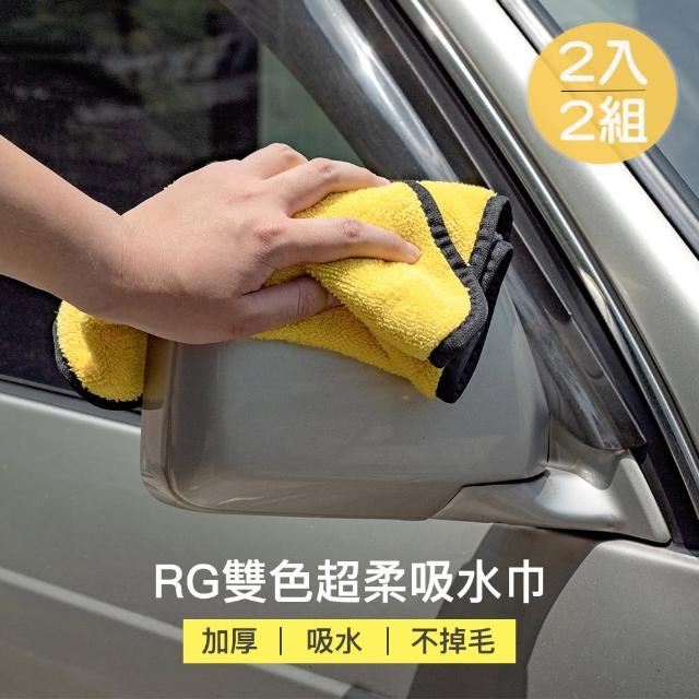 RG雙色超柔吸水洗車巾2入組*2盒(吸水毛巾/洗車毛巾/洗車布/吸水布)