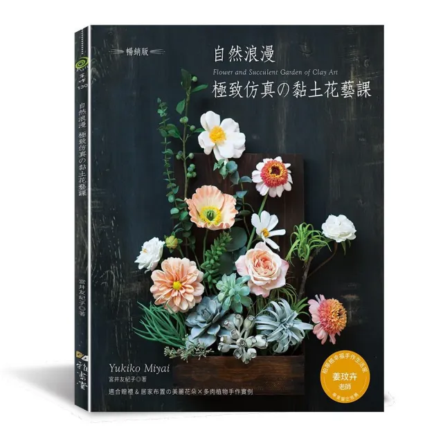 自然浪漫•極致仿真的黏土花藝課（暢銷版） | 拾書所