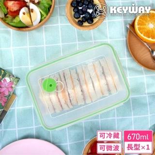【KEYWAY 聯府】環扣長型微波保鮮盒670ml(MIT臺灣製造)