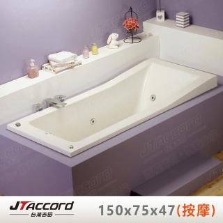 【JTAccord 臺灣吉田】T-120-150 嵌入式壓克力按摩浴缸(150cm按摩浴缸)
