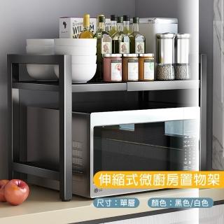 【京太陽】單層伸縮式微波爐廚房置物架 廚房收納 置物架 微波爐 置物架 收納架 伸縮置物架