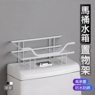 【德利生活】馬桶水箱置物架單層(收納架 浴室置物架 收納架 浴室收納 置物架浴室 馬桶置物架)