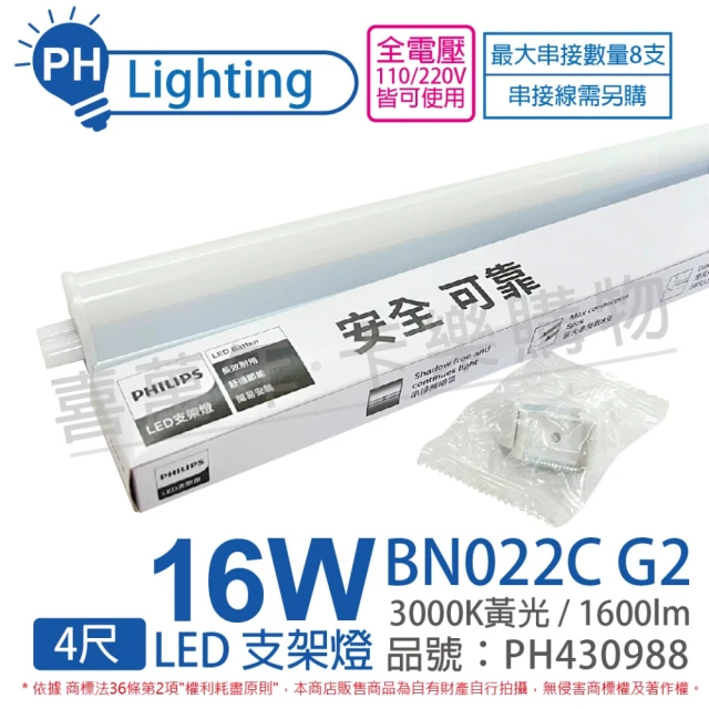 【Philips 飛利浦】4入 易省 BN022C G2 LED 16W 3000K 黃光 4尺 全電壓 支架燈 層板燈 _ PH430988