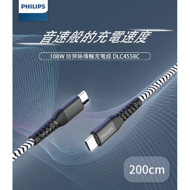 【Philips 飛利浦】100W Type C to Type C 200cm 防彈絲充電線(DLC4558C)