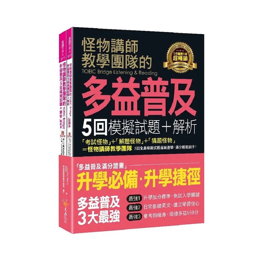 怪物講師教學團隊的TOEIC Bridge多益普及5回模擬試題＋解析