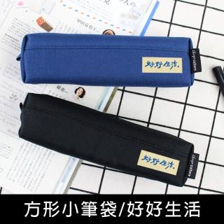 【珠友】方形小筆袋-好好生活(文具盒/鉛筆盒/隨身筆袋***)