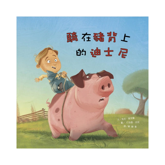 名人兒少時繪本2：騎在豬背上的迪士尼