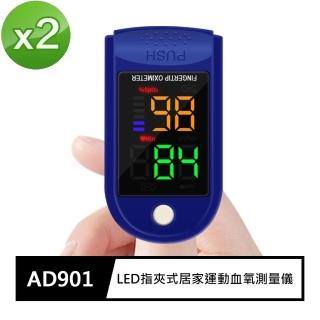 【FJ】LED指夾式居家運動血氧心率測量儀AD901(買一送一)