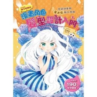 漫畫角色髮型設計入門