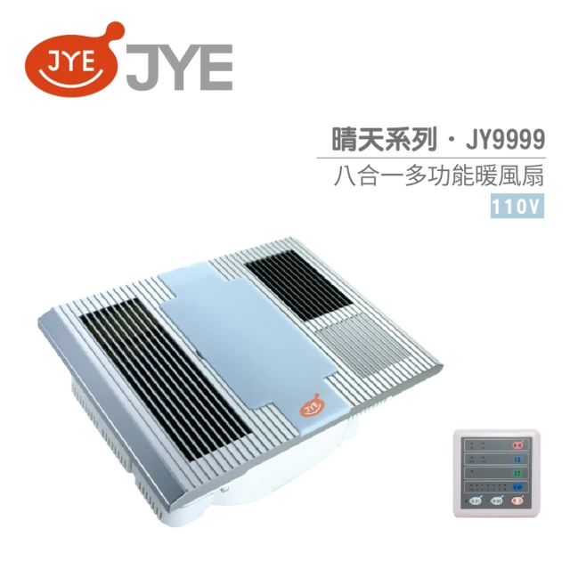 JYE 中一電工 晴天系列 110V 線控型 八合一多功能暖風扇(JY-9999)