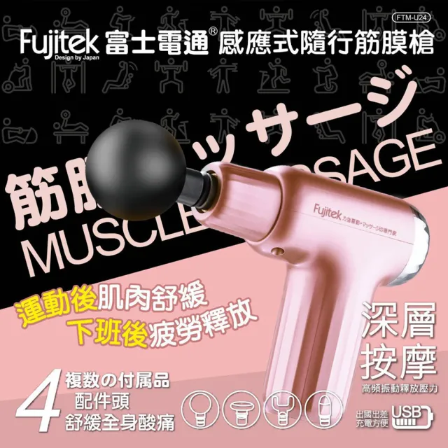 Fujitek 富士電通】感應式隨行筋膜槍(按摩槍/筋膜槍/舒壓按摩) - momo