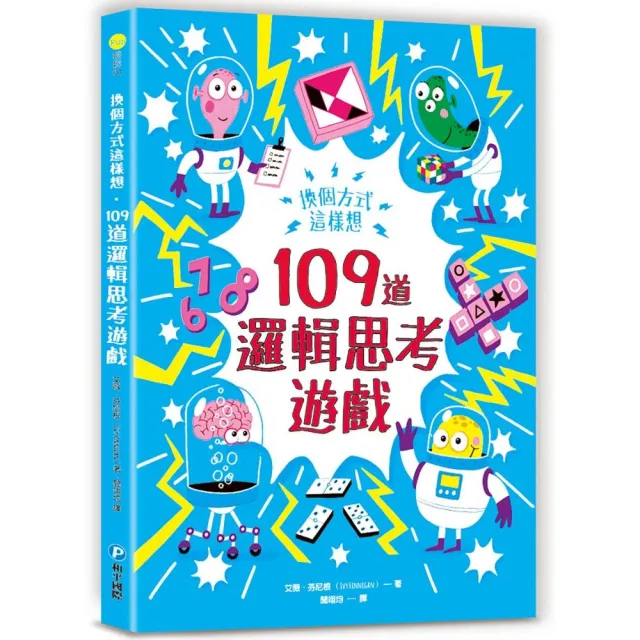 換個方式這樣想：109道邏輯思考遊戲