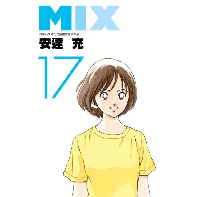 MIX（17）
