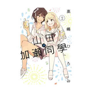 山田與加瀨同學  2
