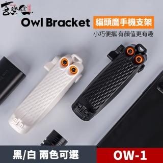 【Xiletu 喜樂途】OW-1 貓頭鷹手機支架 手機支架 黑白兩色可選(小巧便攜 可裝補光燈 麥克風)