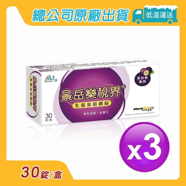 【景岳生技】景岳樂視界乳酸菌咀嚼錠x3盒(30錠/盒)