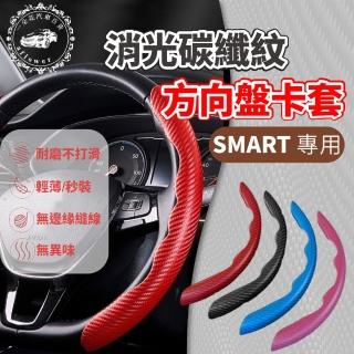【一朵花汽車百貨】SMART SGS檢驗 消光碳纖紋方向盤卡套 汽車方向盤卡套 方便套上 四季通用