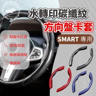 【一朵花汽車百貨】SMART 亮面碳纖紋方向盤卡套 汽車方向盤卡套 方便套上 四季通用