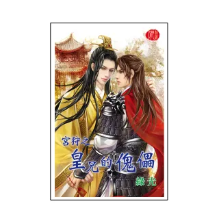 宮狩之皇兄的傀儡