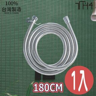 【泰合室】臺製大流量加長不銹鋼沐浴管-180CM(1入免運蓮蓬頭軟管/加長軟管/不鏽鋼軟管)
